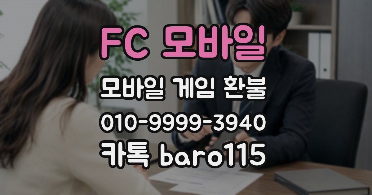 FC 모바일 환불
