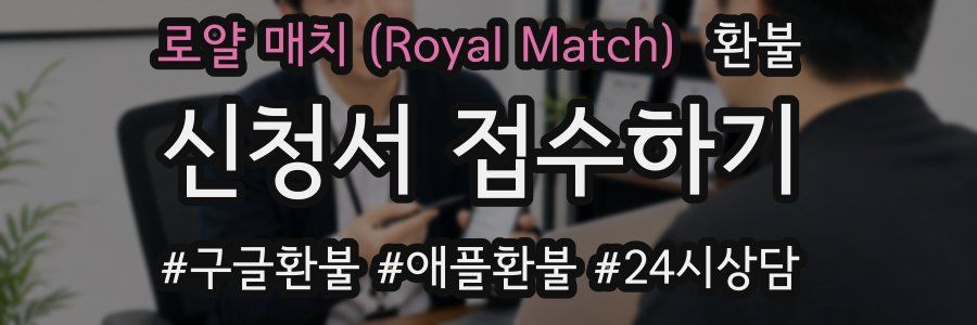 로얄 매치 (Royal Match) 환불