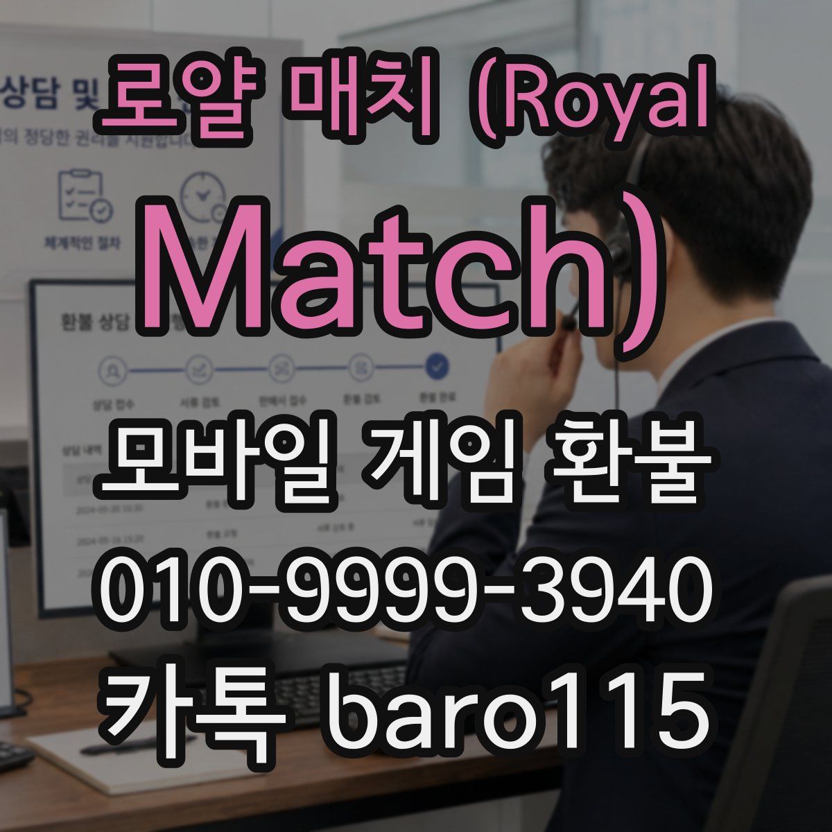 로얄 매치 (Royal Match) 환불