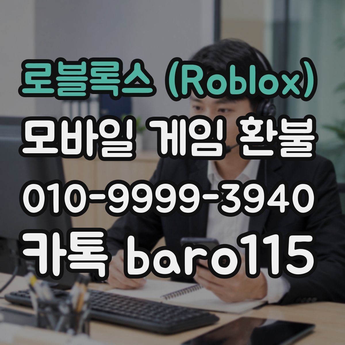 로블록스 (Roblox) 환불 상담 전 증빙파일 정리 기준과 보관 팁