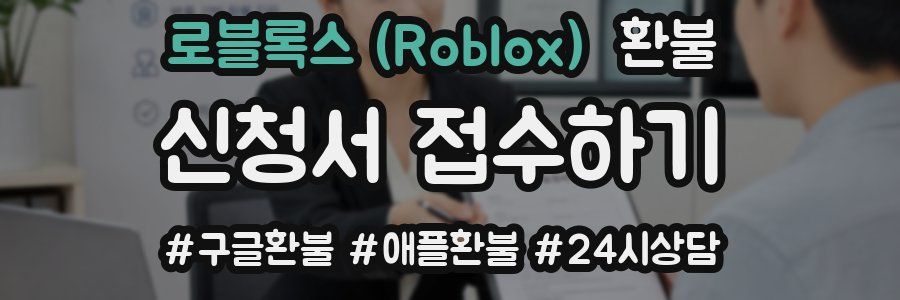 로블록스 (Roblox) 환불