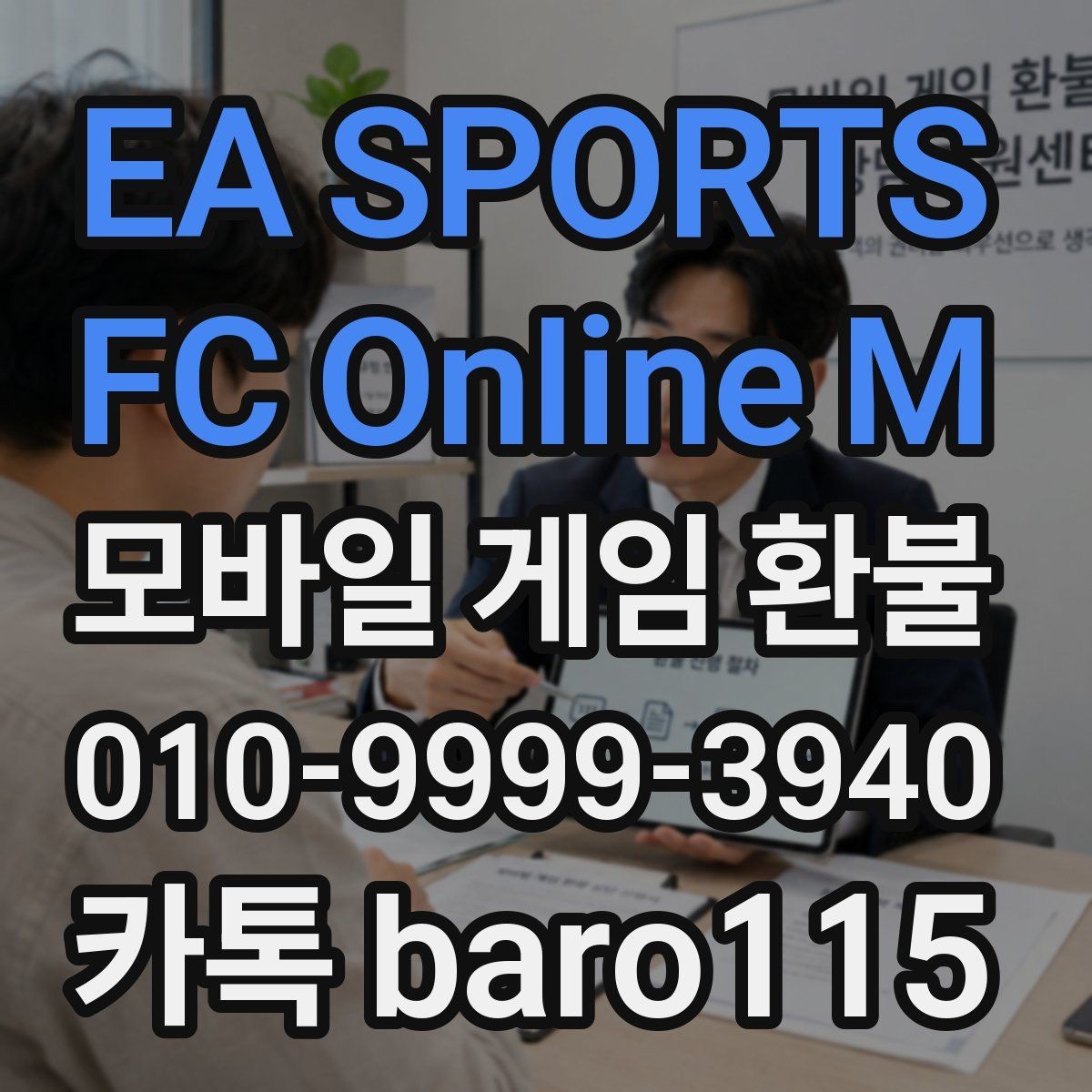 EA SPORTS FC Online M 환불 상담 자료를 빠짐없이 모으는 체크리스트