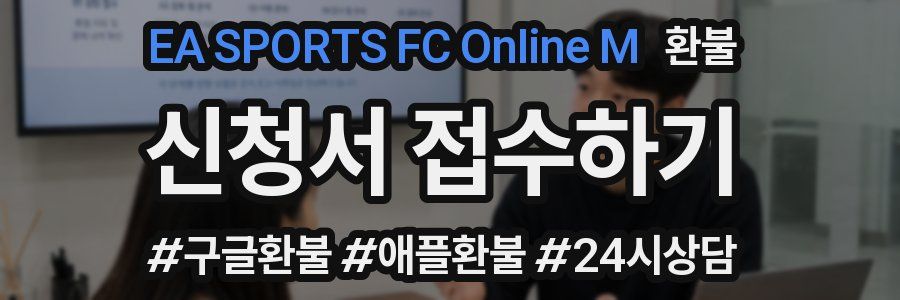 EA SPORTS FC Online M 환불