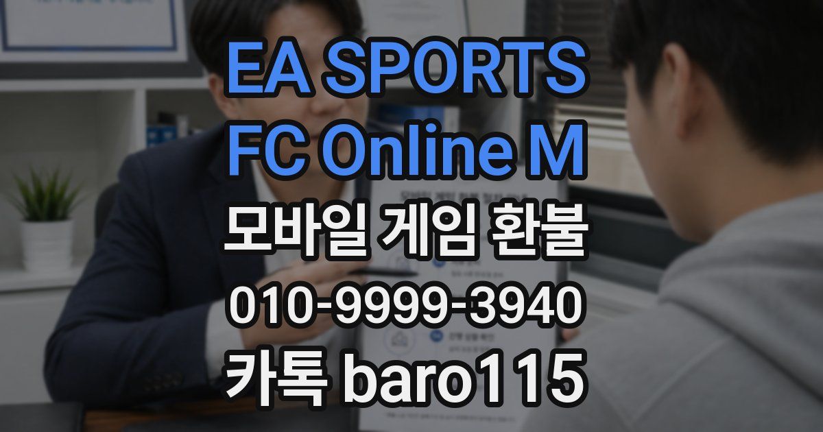 EA SPORTS FC Online M 환불