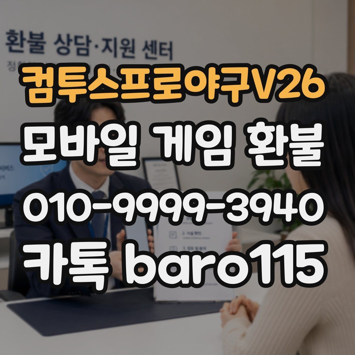 컴투스프로야구V26 환불 대행 상담 진행 단계와 준비 자료