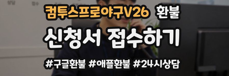 컴투스프로야구V26 환불