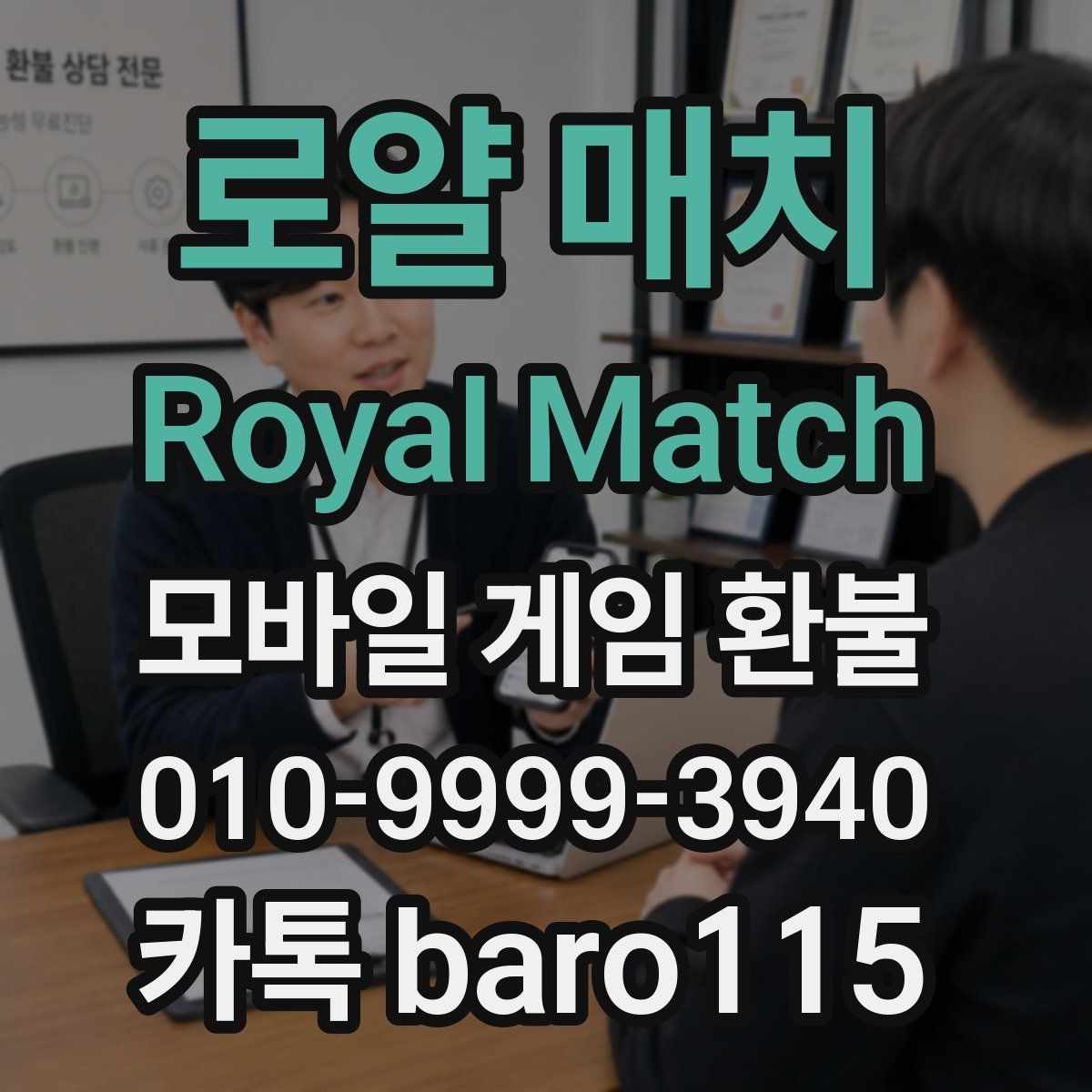 로얄 매치 Royal Match 환불 가족이 사용한 결제 내역을 살펴보는 법
