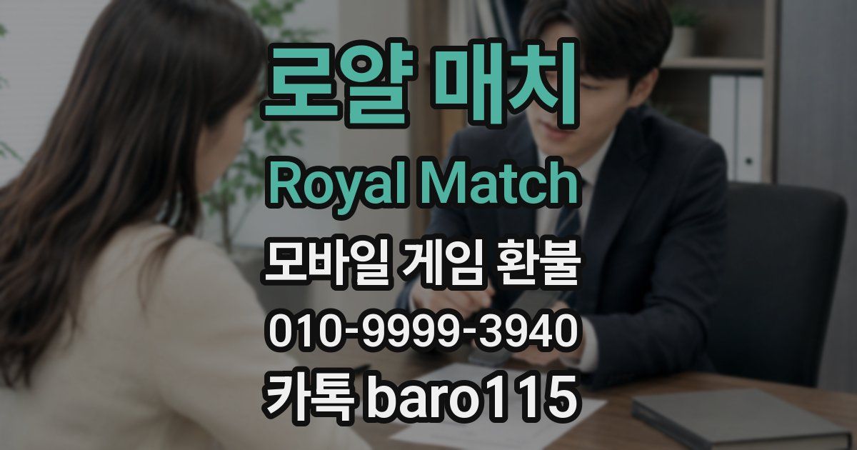 로얄 매치 Royal Match 환불