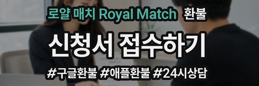 로얄 매치 Royal Match 환불