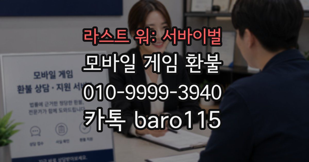 라스트 워: 서바이벌 환불
