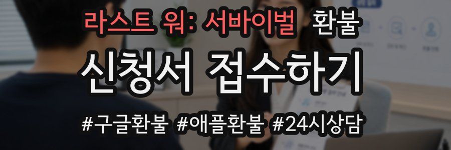 라스트 워: 서바이벌 환불