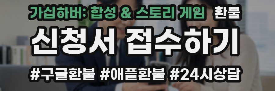 가십하버: 합성 & 스토리 게임 환불