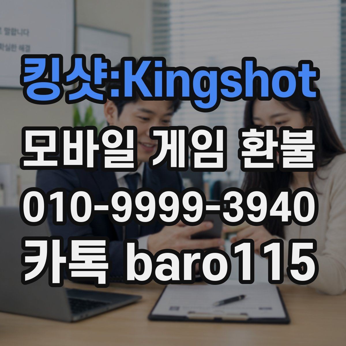 킹샷:Kingshot 환불 가족결제 상황에서 준비할 설명 자료