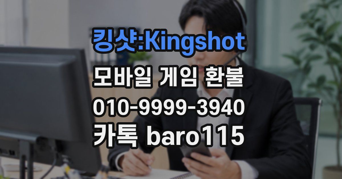 킹샷:Kingshot 환불