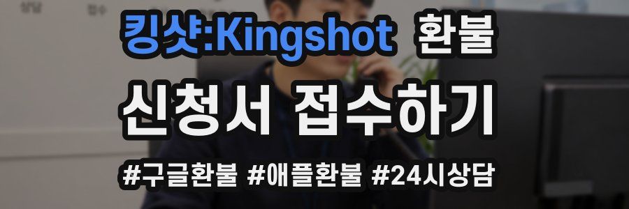 킹샷:Kingshot 환불