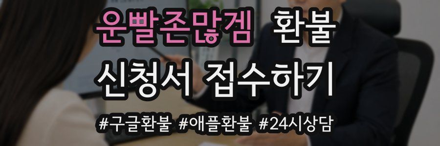 운빨존많겜 환불
