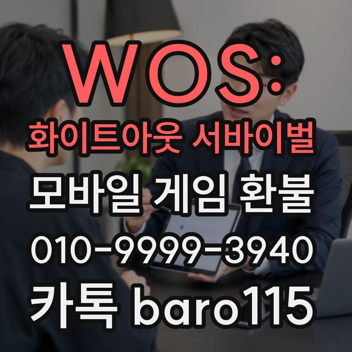WOS: 화이트아웃 서바이벌 환불 앱스토어 영수증 조회 순서와 주의점