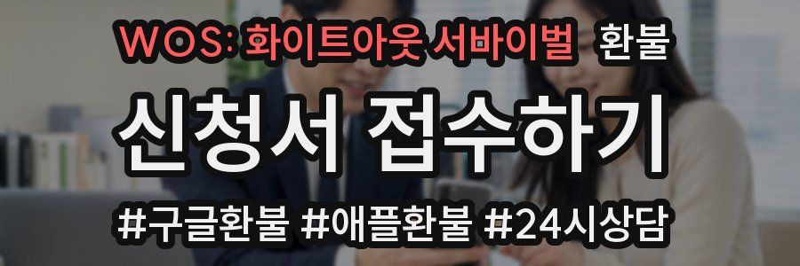 WOS: 화이트아웃 서바이벌 환불