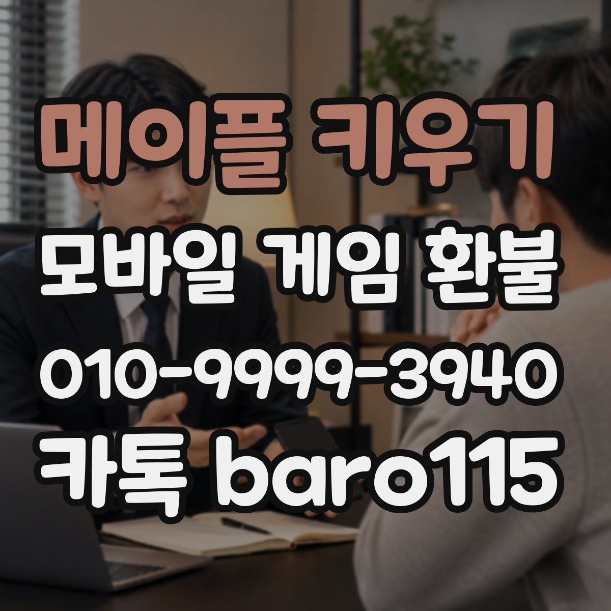 메이플 키우기 환불 고객센터 접수 전 준비할 자료와 정보