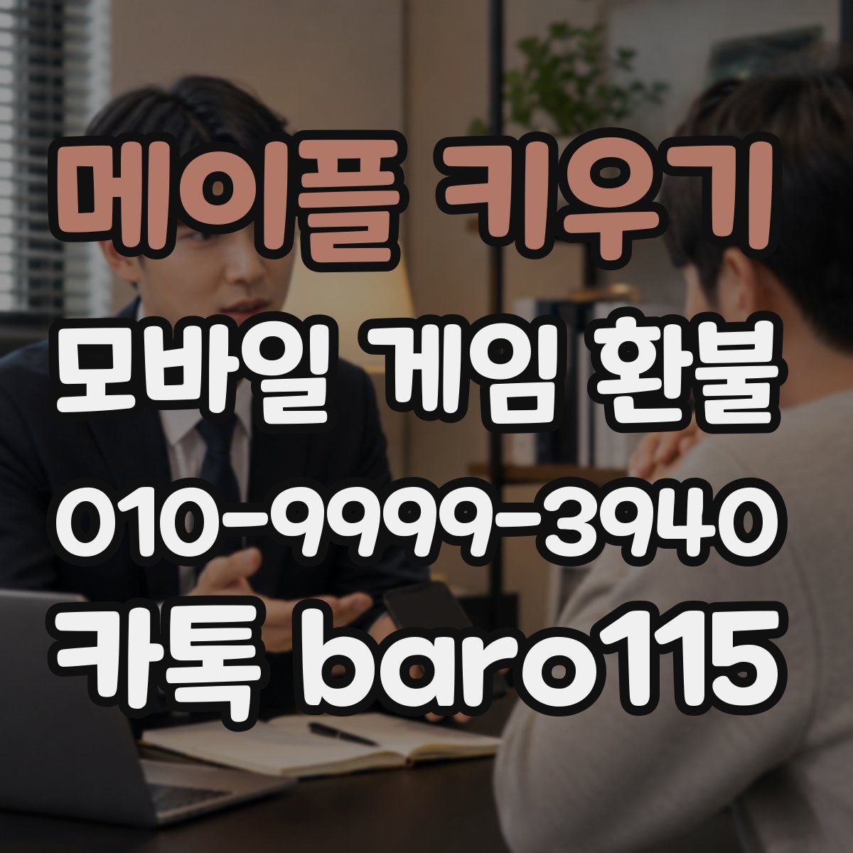 메이플 키우기 환불