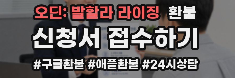 오딘: 발할라 라이징 환불