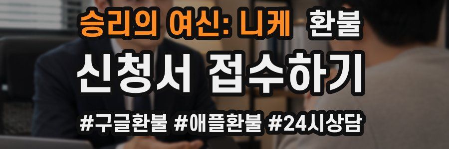 승리의 여신: 니케 환불