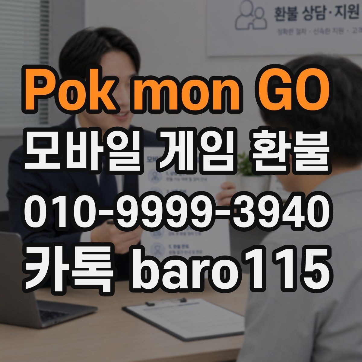 Pokémon GO 환불 결제 오류 사례로 알아보는 점검 순서