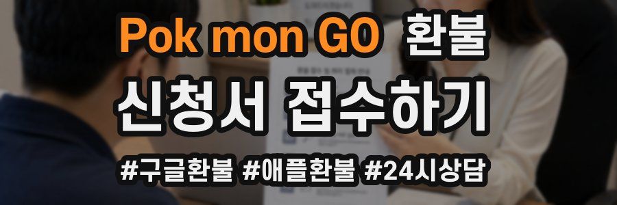 Pokémon GO 환불
