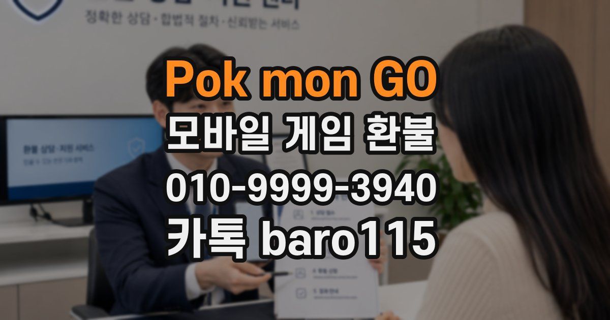 Pokémon GO 환불