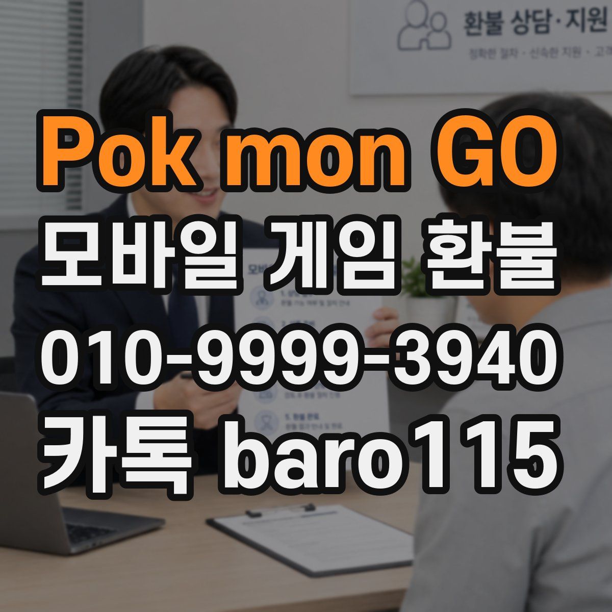 Pokémon GO 환불