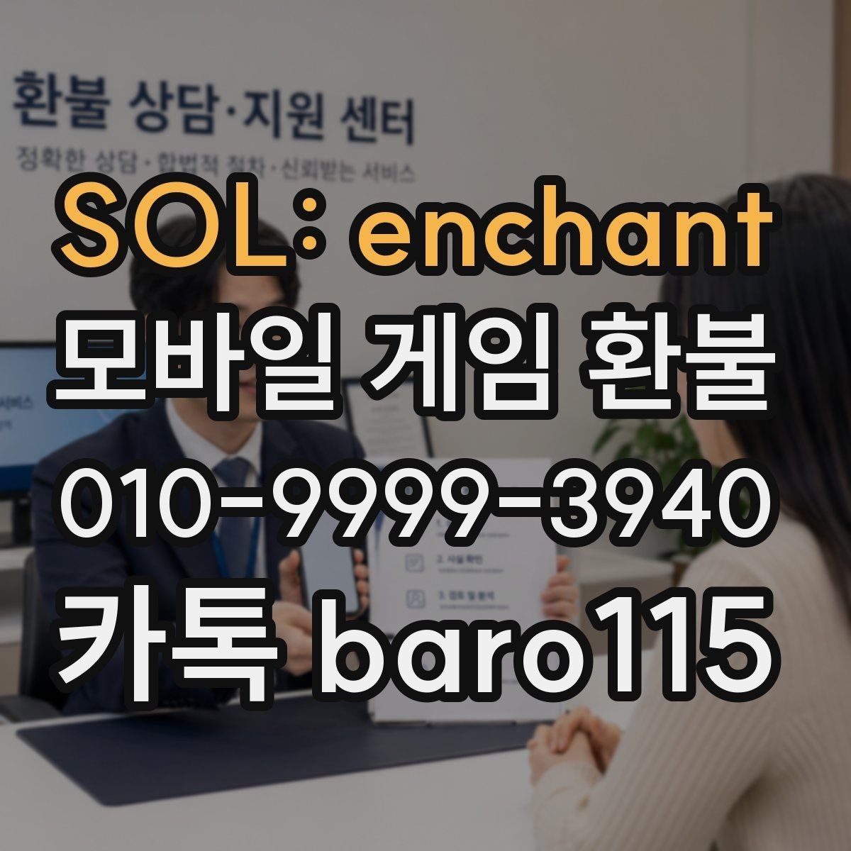 SOL: enchant 환불 미사용 아이템이 남았는지 확인하는 법