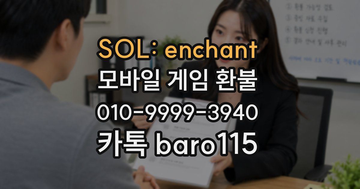 SOL: enchant 환불