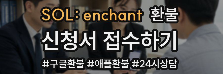 SOL: enchant 환불