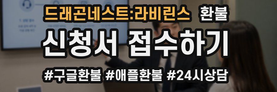 드래곤네스트:라비린스 환불