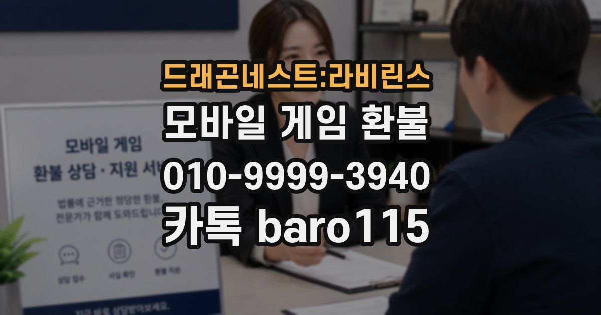 드래곤네스트:라비린스 환불