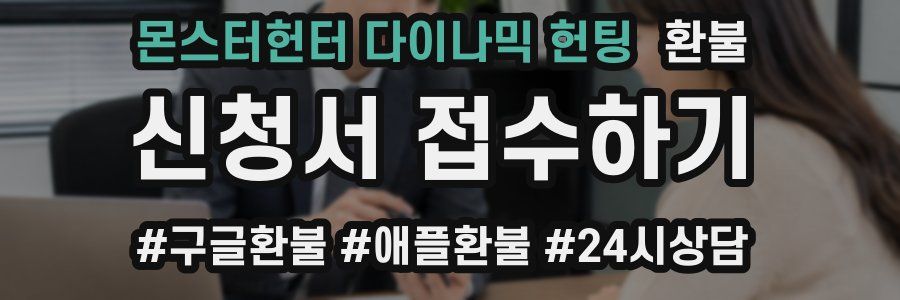 몬스터헌터 다이나믹 헌팅 환불
