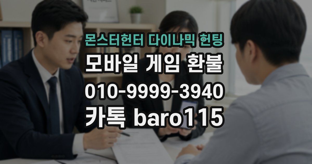 몬스터헌터 다이나믹 헌팅 환불