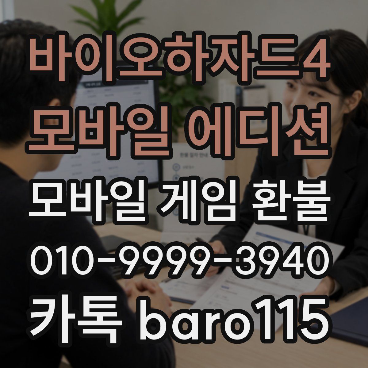 바이오하자드4 모바일 에디션 환불