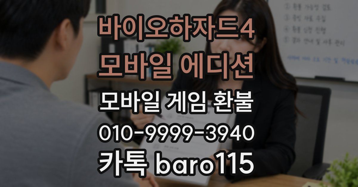 바이오하자드4 모바일 에디션 환불