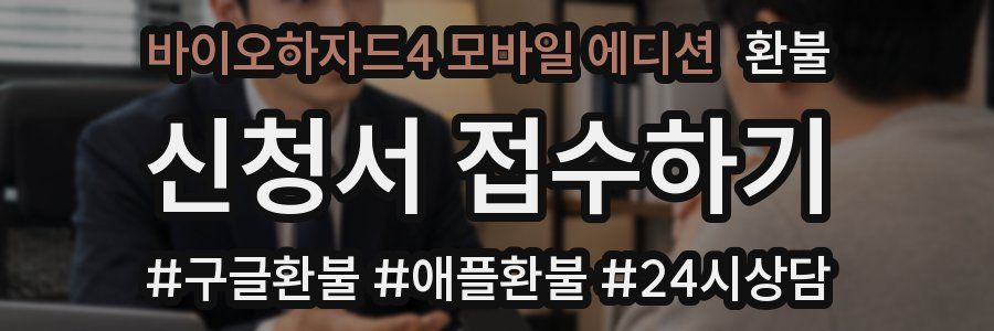 바이오하자드4 모바일 에디션 환불
