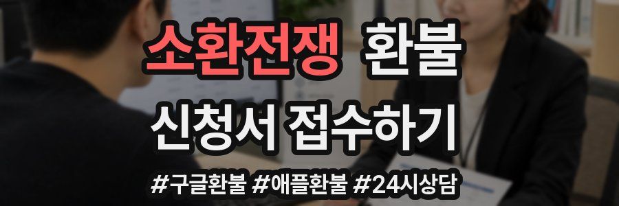 소환전쟁 환불