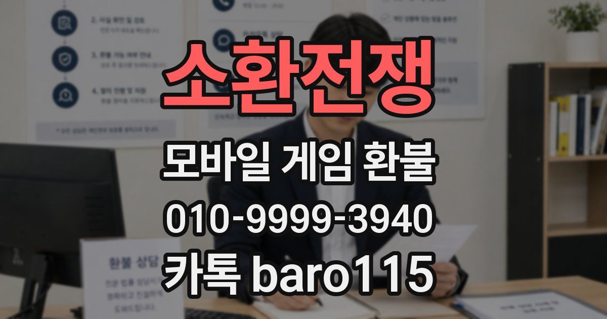 소환전쟁 환불