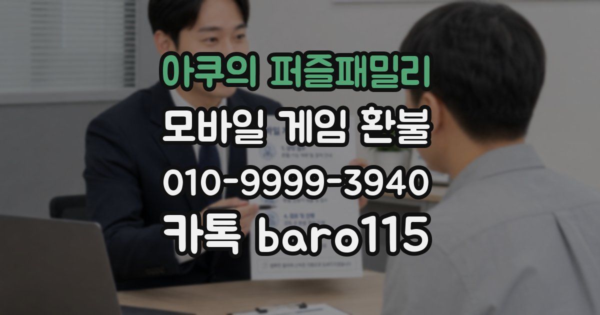 아쿠의 퍼즐패밀리 환불