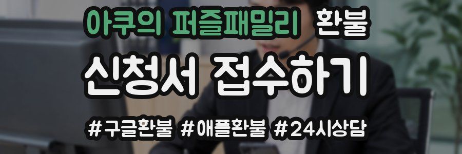 아쿠의 퍼즐패밀리 환불