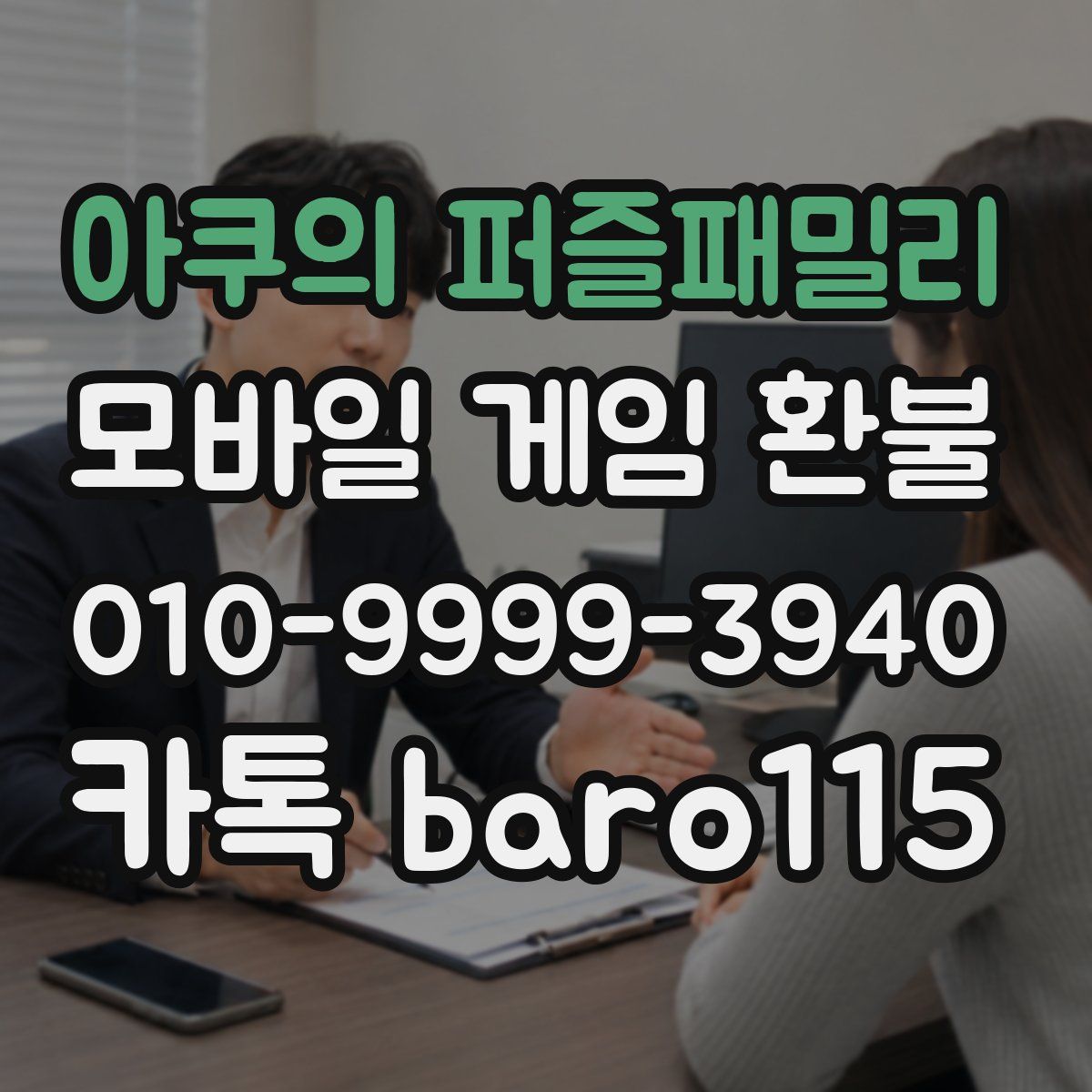 아쿠의 퍼즐패밀리 환불