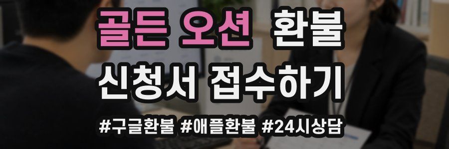 골든 오션 환불