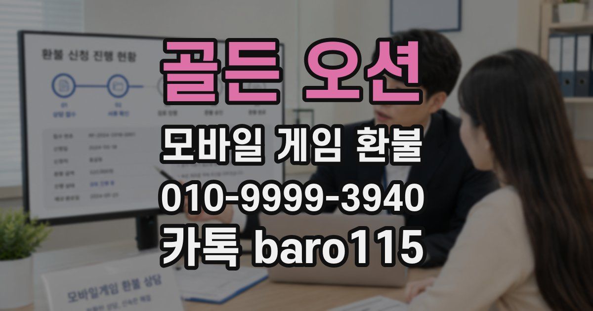 골든 오션 환불