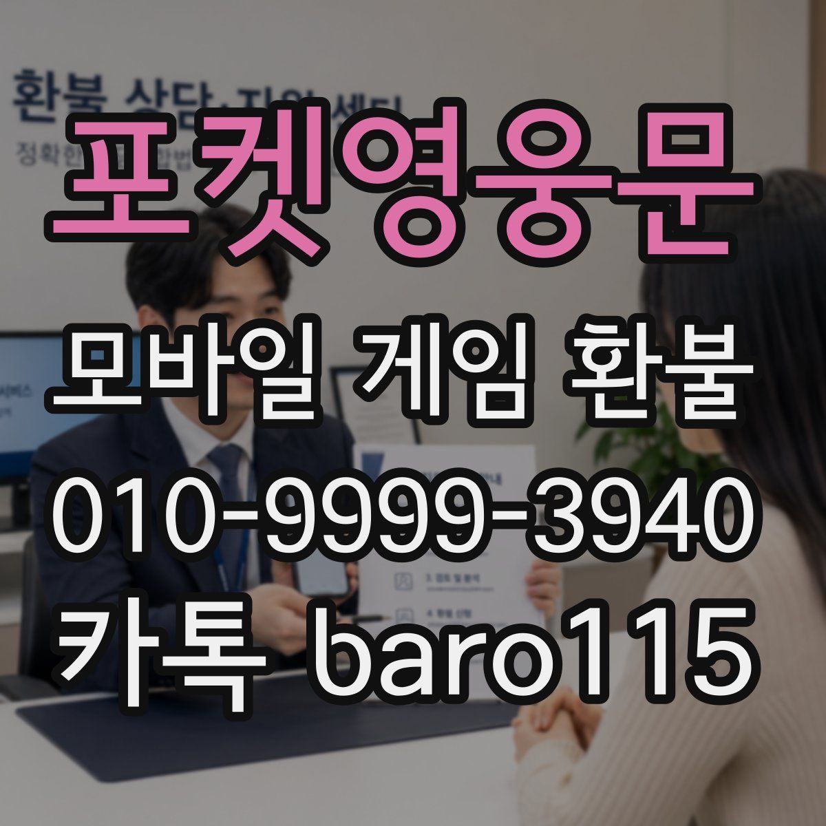 포켓영웅문 환불