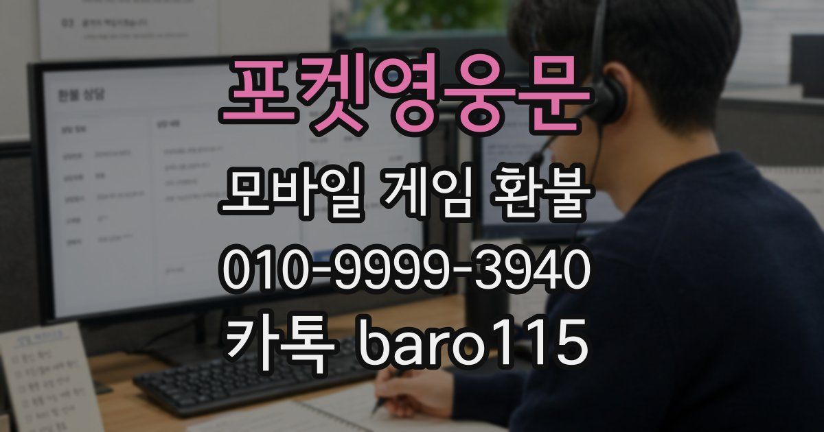 포켓영웅문 환불