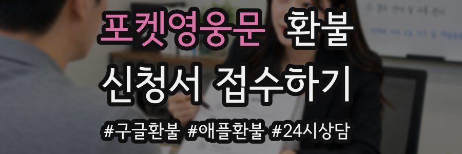 포켓영웅문 환불